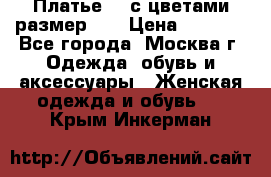 Платье 3D с цветами размер 48 › Цена ­ 4 000 - Все города, Москва г. Одежда, обувь и аксессуары » Женская одежда и обувь   . Крым,Инкерман